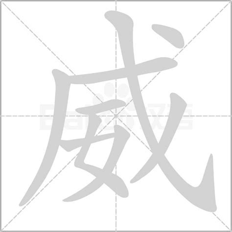 威 字|细说汉字：威